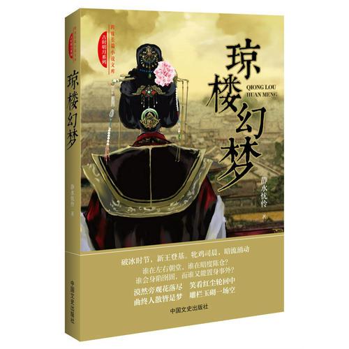 瓊樓幻夢（跨度長篇小說文庫·古時(shí)明月系列）
