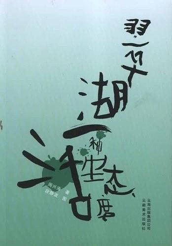 翠湖，一種生活態(tài)度