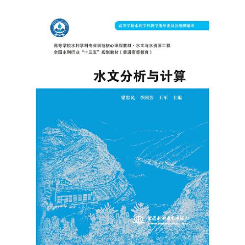 水文分析與計算（））