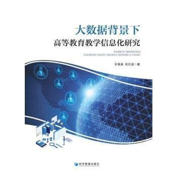 大數(shù)據(jù)背景下高等教育教學(xué)信息化研究
