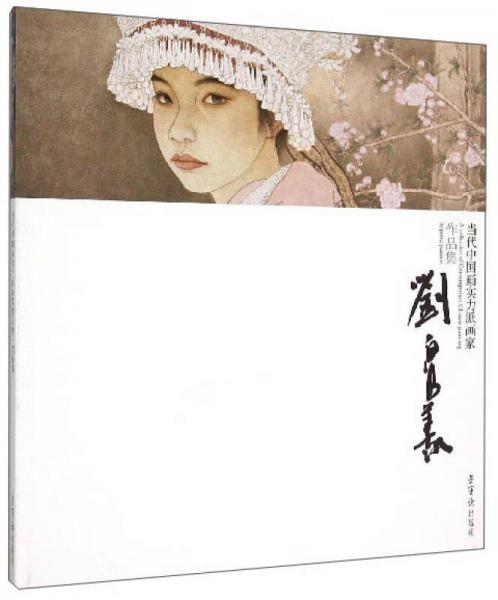 當代中國畫實力派畫家作品集：劉泉義
