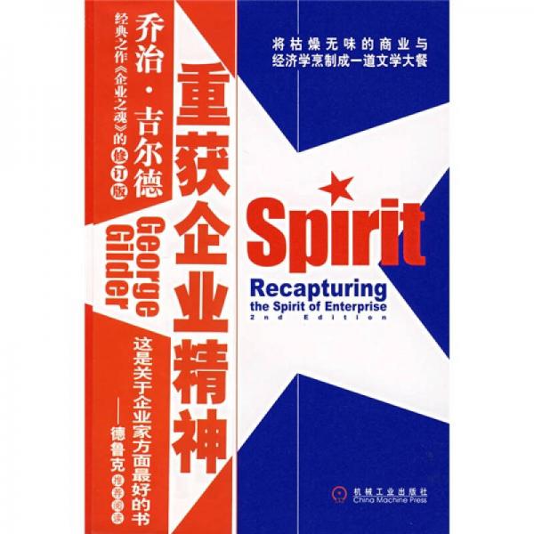 重獲企業(yè)精神