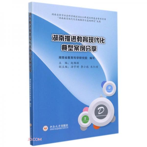 湖南推進(jìn)教育現(xiàn)代化典型案例分享