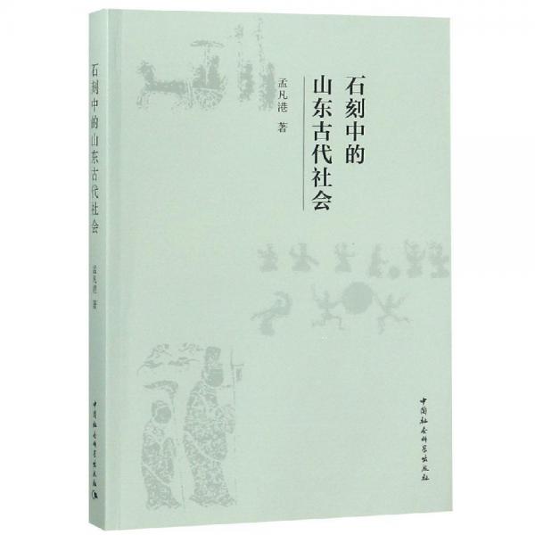 石刻中的山東古代社會(huì) 