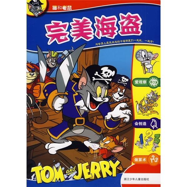 貓和老鼠：完美海盜
