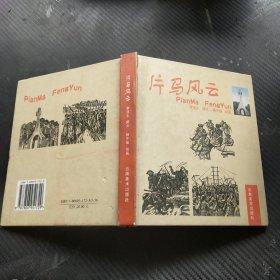 片馬風云