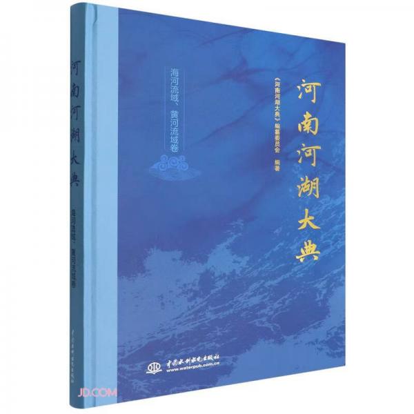 河南河湖大典(海河流域黃河流域卷)(精)
