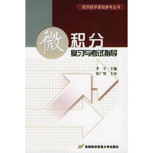 微积分复习与考试指导——经济数学基础参考丛书