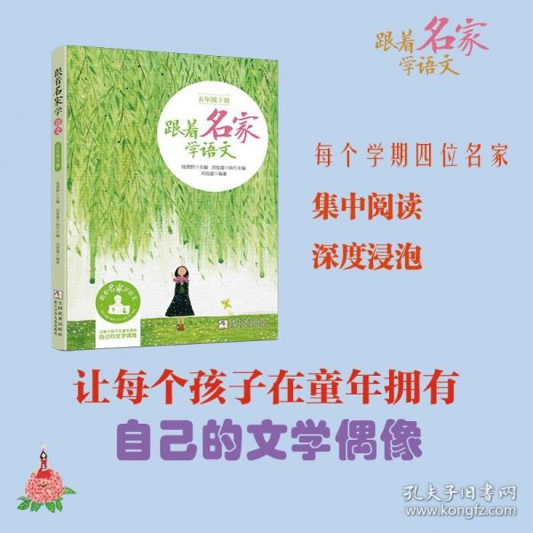 跟著名家學(xué)語(yǔ)文·五年級(jí)下冊(cè)（新版）