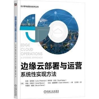 邊緣云部署與運(yùn)營(系統(tǒng)性實現(xiàn)方法)/云計算與虛擬化技術(shù)叢書