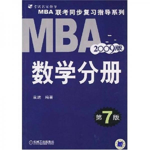 MBA 联考同步复习指导系列:2009MBA联考同步复习指导系列数学分册（第7版）