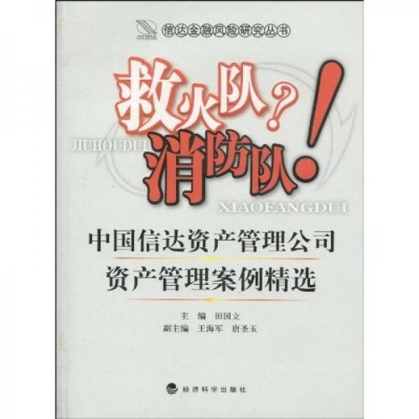 救火隊？消防隊！中國信達資產管理公司資產管理案例精選