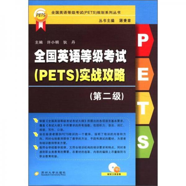全国英语等级考试（PETS）规划系列丛书：全国英语等级考试（PETS）实战攻略（第2级）