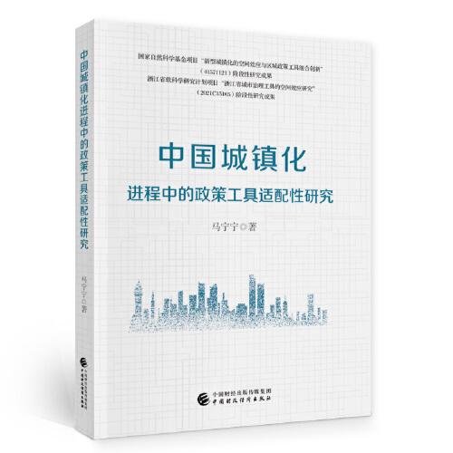 中國城鎮(zhèn)化進程中的政策工具適配性研究