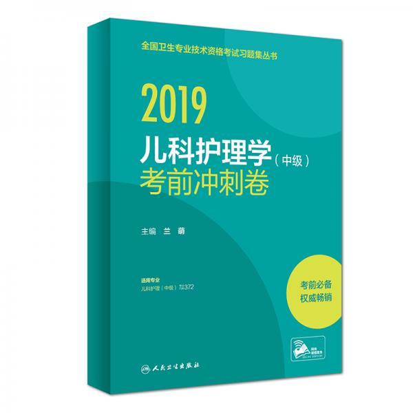 人衛(wèi)版2019全國(guó)衛(wèi)生專業(yè)職稱技術(shù)資格證考試護(hù)師資格考試習(xí)題兒科護(hù)理學(xué)（中級(jí)）考前沖刺卷