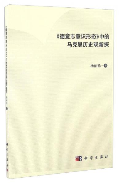 《德意志意識(shí)形態(tài)》中的馬克思?xì)v史觀新探