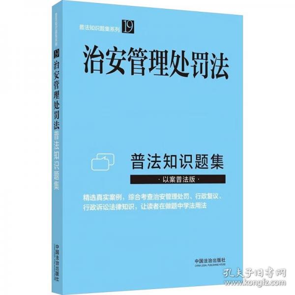 治安管理處罰法普法知識(shí)題集