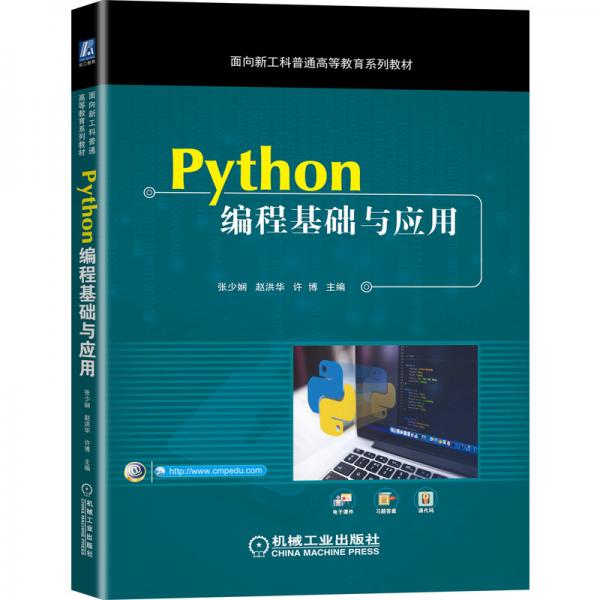 Python編程基礎(chǔ)與應(yīng)用