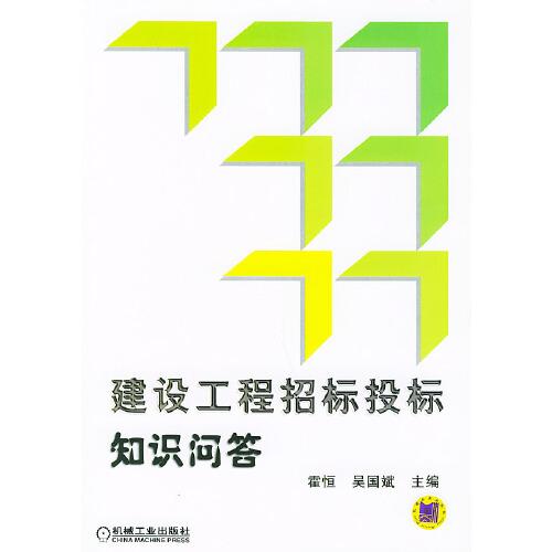 建設(shè)工程招標(biāo)投標(biāo)知識(shí)問(wèn)答