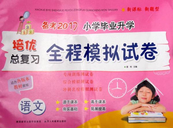 备考2017小学毕业升学培优总复习全程模拟试卷：语文（适合各版本教材使用）