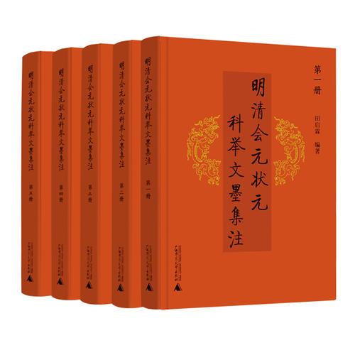 明清會(huì)元狀元科舉文墨集注