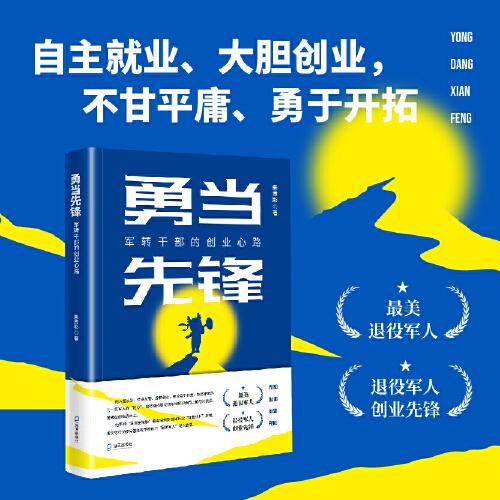 勇當(dāng)先鋒：軍轉(zhuǎn)干部的創(chuàng)業(yè)心路