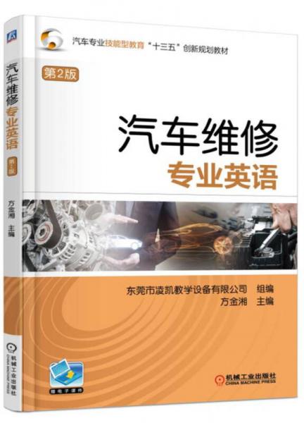 汽車維修專業(yè)英語(yǔ)（第2版）