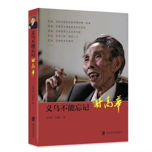 义乌不能忘记—谢高华