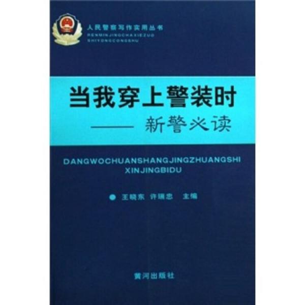當我穿上警裝時:新警必讀