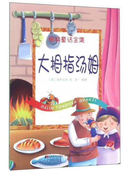 大拇指汤姆/格林童话全集