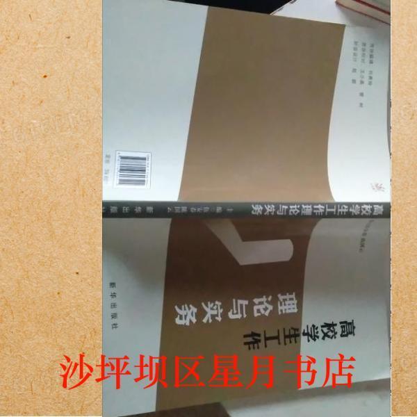 高校學(xué)生工作理論與實(shí)務(wù)