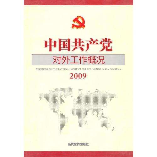 2009中國(guó)共產(chǎn)黨對(duì)外工作概況