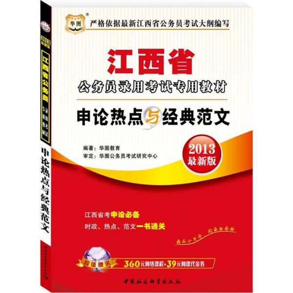 华图·江西省公务员录用考试专用教材：申论热点与经典范文（2013最新版）