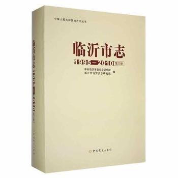 全新正版圖書 臨沂市志:1995-10:第三冊中共臨沂市委史研究院中史出版社9787509853368 黎明書店