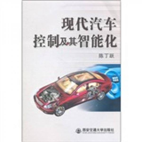 現(xiàn)代汽車(chē)控制及其智能化