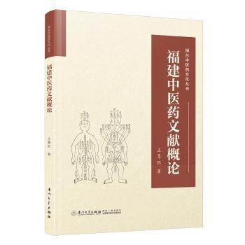 福建中醫(yī)藥文獻(xiàn)概論