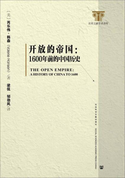 开放的帝国：1600年前的中国历史