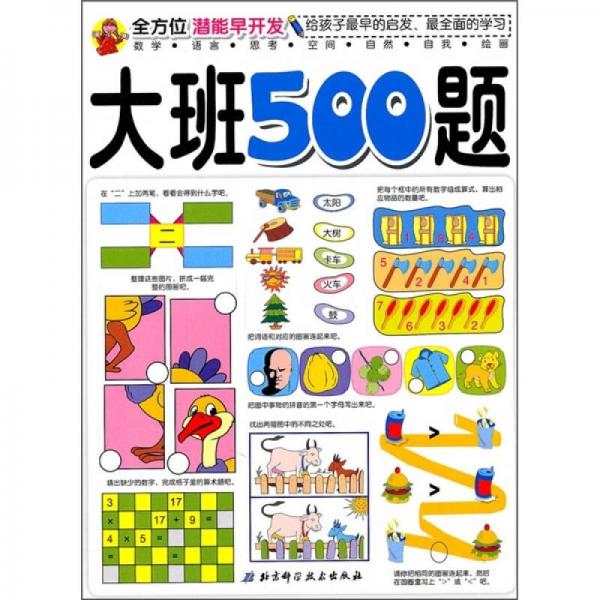 全方位潛能早開發(fā)：大班500題