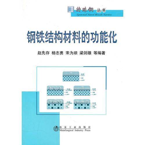 鋼鐵結(jié)構(gòu)材料的功能化\趙先存__特殊鋼叢書