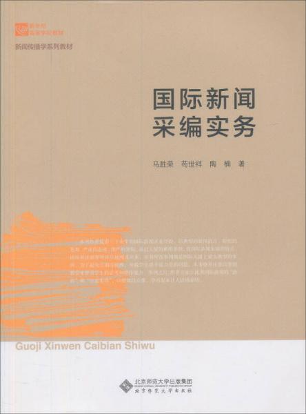 国际新闻采编实务