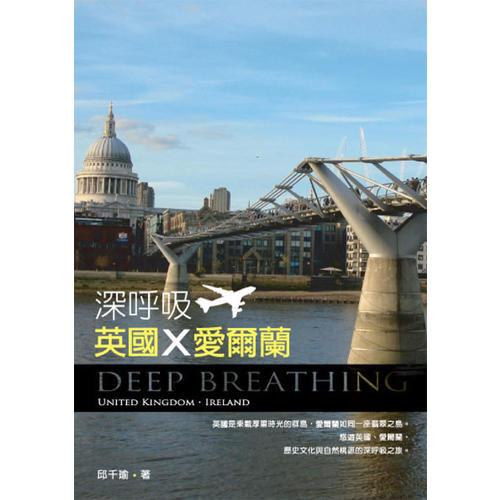 深呼吸 英國X愛爾蘭