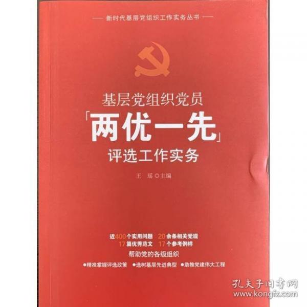 基层党组织党员“两优一先”评选工作实务