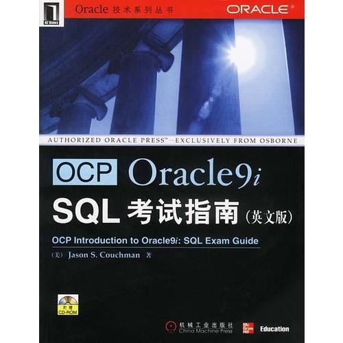 OCP Oracle9i SQL考试指南