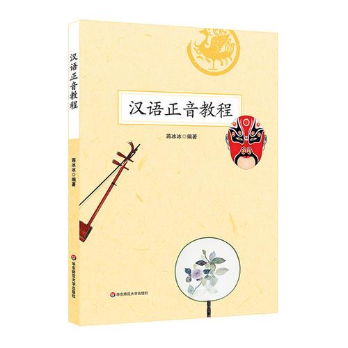 漢語正音教程