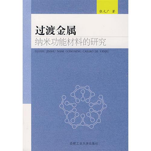 過渡金屬納米功能材料的研究