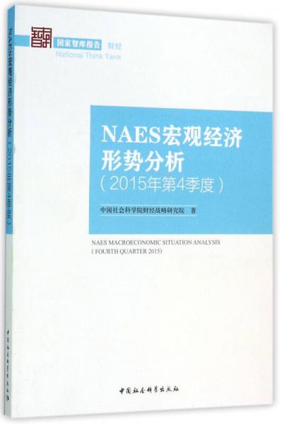NAES宏观经济形势分析（2015年第4季度）