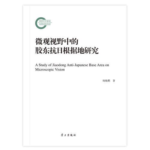 微观视野中的胶东抗日根据地研究