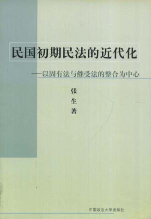 民国初期民法的近代化