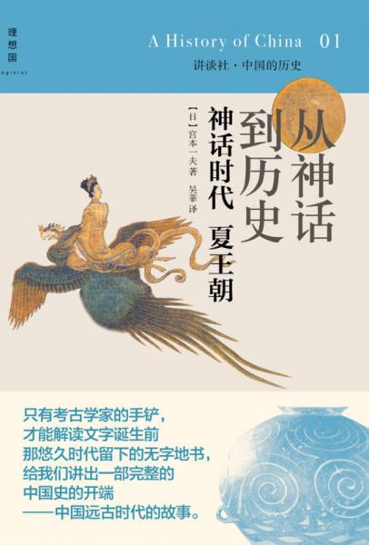 从神话到历史：神话时代、夏王朝：讲谈社•中国的历史01