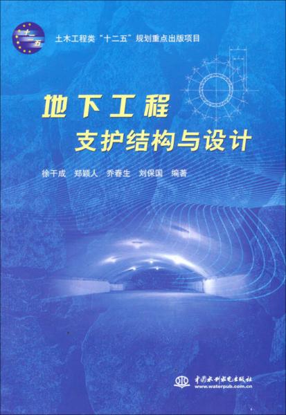 土木工程類“十二五”規(guī)劃重點出版項目：地下工程支護結(jié)構(gòu)與設(shè)計
